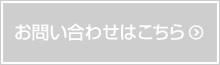 メールでお問い合わせはこちら